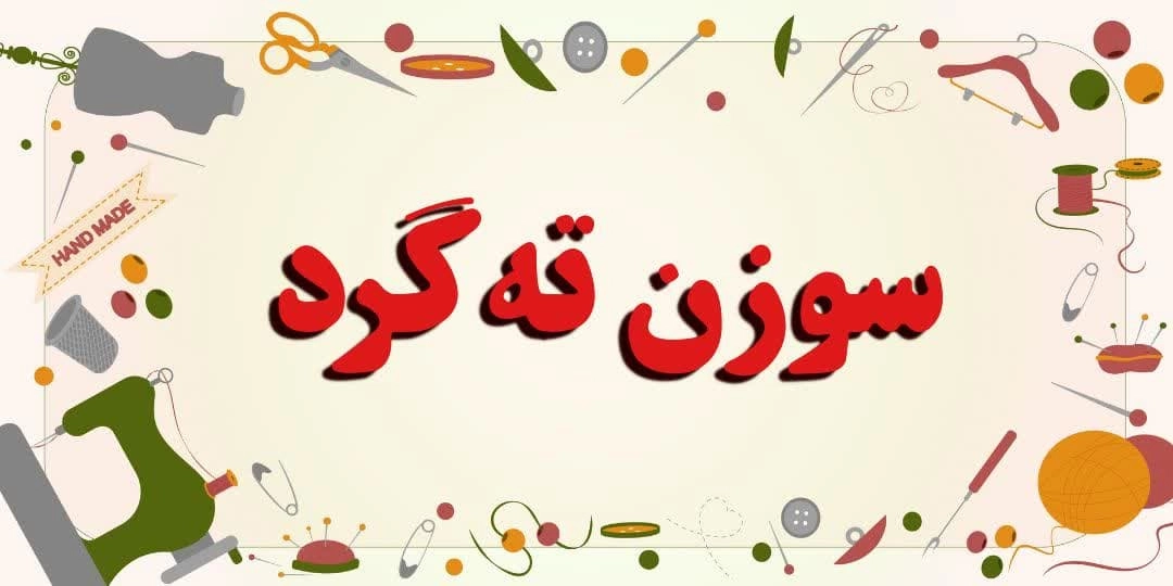 خرید انواع سوزن ته گرد