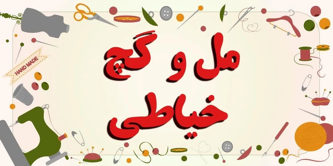 خرید انواع سوزن ته گرد