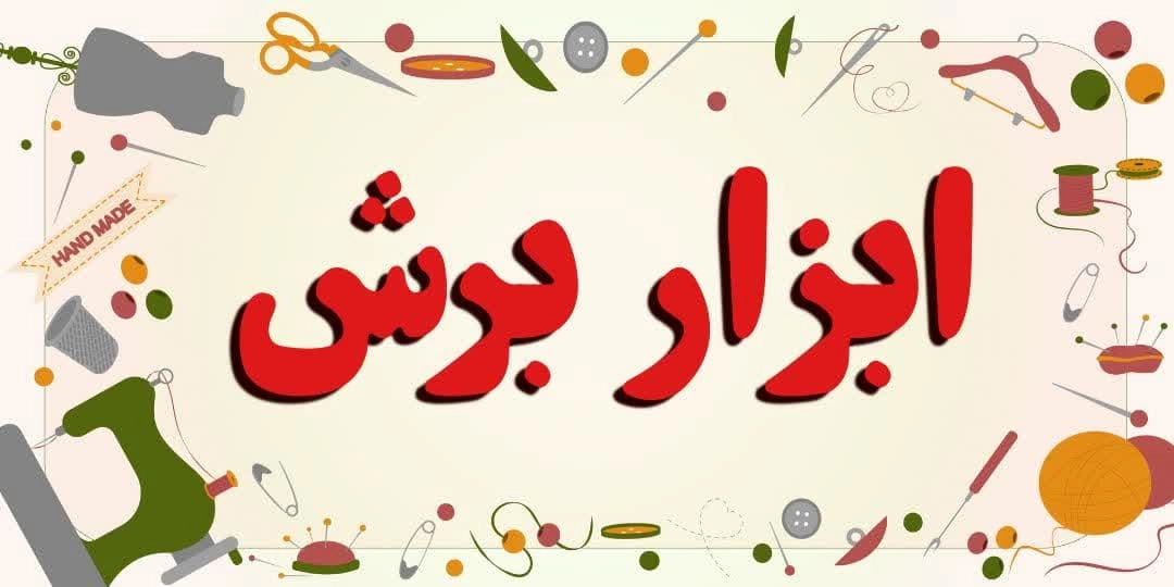 خرید انواع ابزار برش در خیاطی
