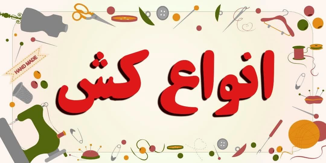 خرید انواع کش