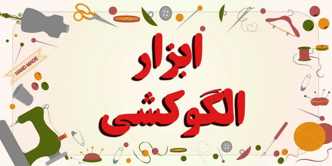 خرید انواع کش