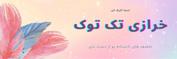 تخفیف های تابستانه رو از دست ندید