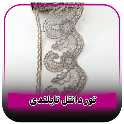 تور دانتل لباس تایلندی رنگ بژ