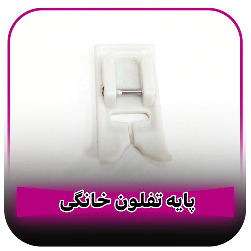پایه تفلون چرخ خیاطی خانگی