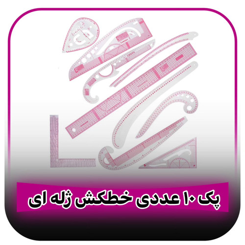 پک ۱۰عددی خطکش خیاطی ژله ای