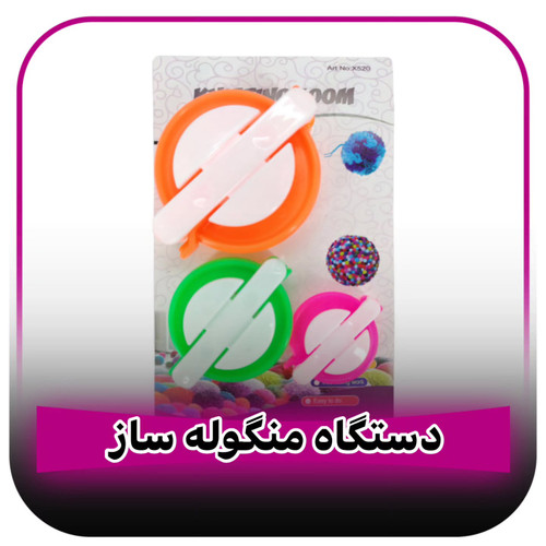 دستگاه منگوله ساز| دستگاه ساخت پوم پوم