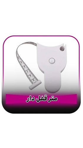متر خیاطی قفل دار 150سانتی