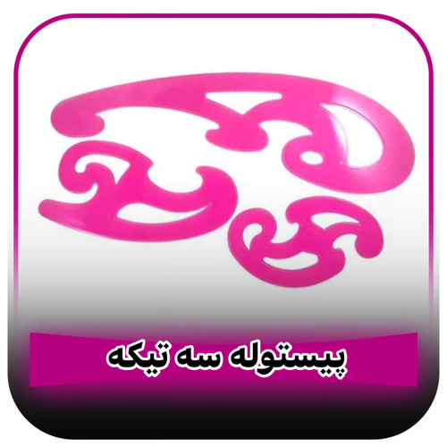 پیستوله سه تکه