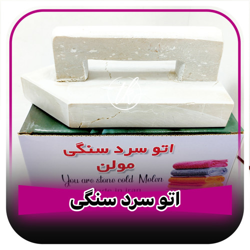 اتو سرد سنگی