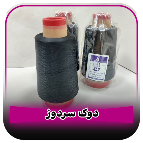 دوک سردوز مشکی