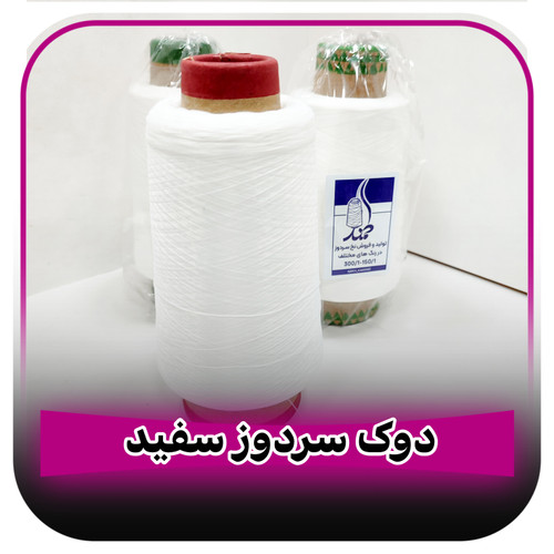 دوک نخ سردوز 300 گرمی سفید