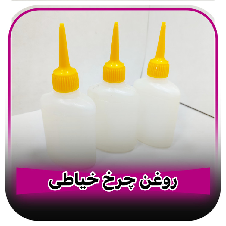 روغن چرخ خیاطی
