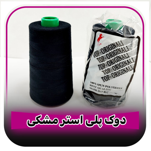 دوک نخ پلی استر