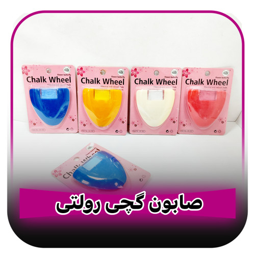 صابون خیاطی گچی رولتی