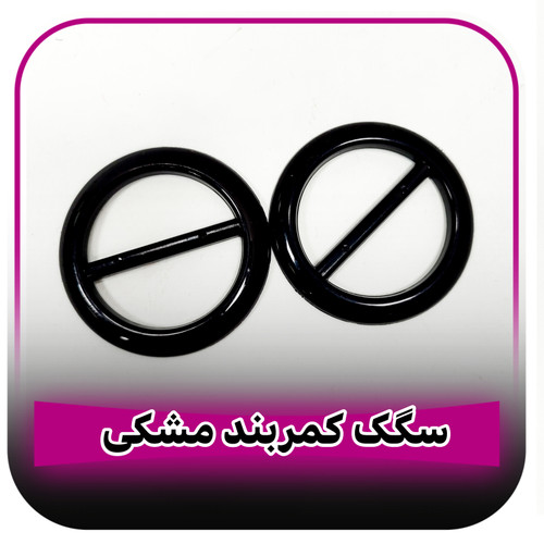 سگک کمربند مشکی لباس