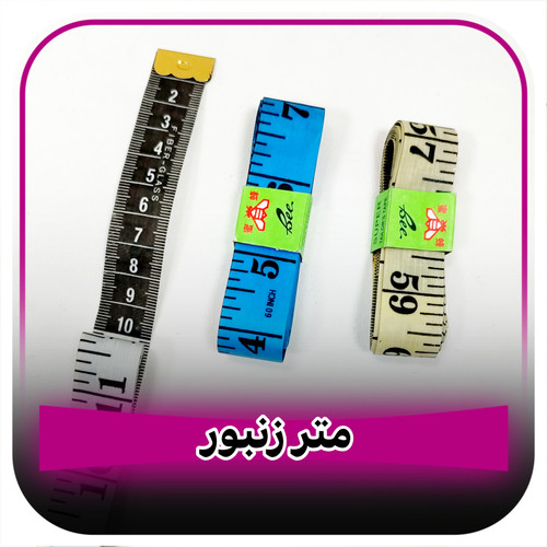 متر خیاطی زنبور