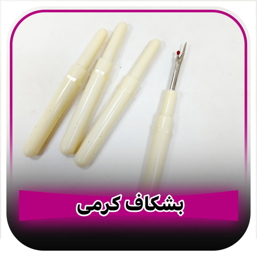 بشکاف کوچک کرم