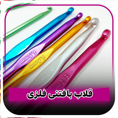 قلاب بافتنی تمام فلزی