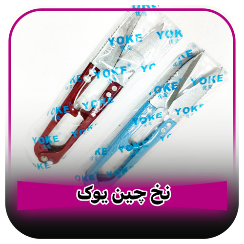قیچی نخ چین دسته فلزی
