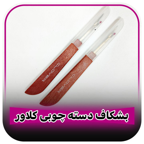 بشکاف دسته چوبی کلاور
