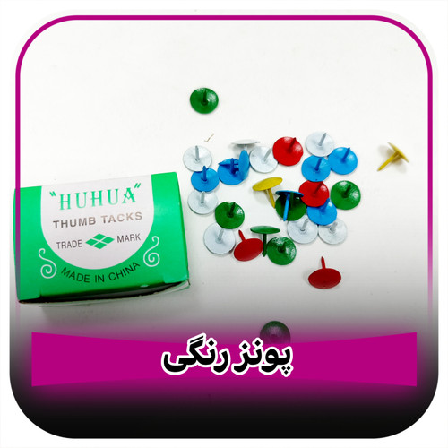 پونز رنگی