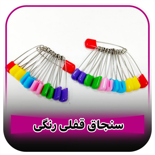 سنجاق قفلی رنگی سایز بزرگ