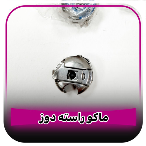 ماکو راسته دوز