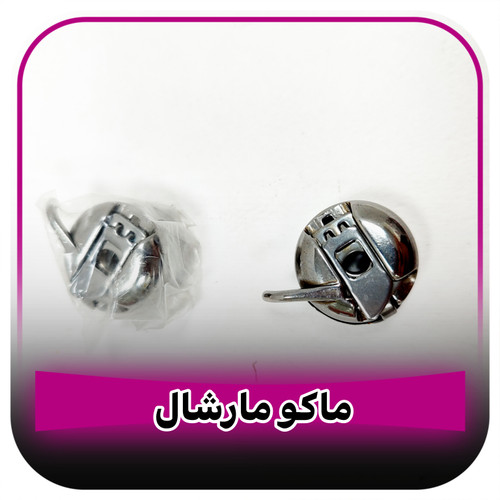 ماکو چرخ خیاطی مارشال (مشکی قدیمی)