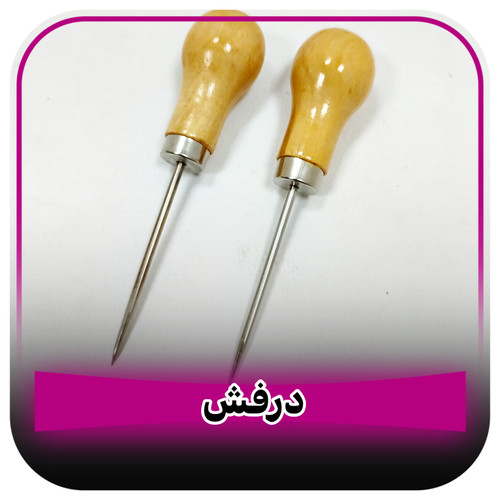 درفش دسته چوبی خیاطی
