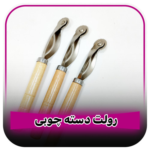 رولت خیاطی دسته چوبی