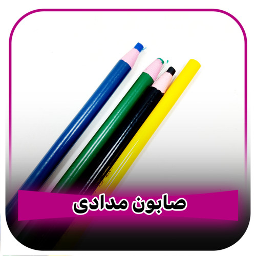 صابون خیاطی مدادی رنگی
