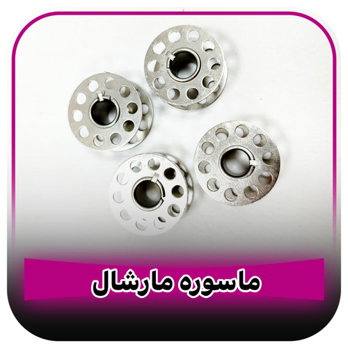 ماسوره چرخ خیاطی مارشال