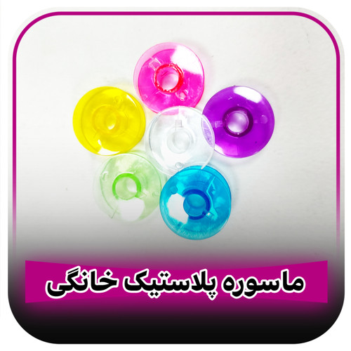 ماسوره چرخ خیاطی خانگی پلاستیکی