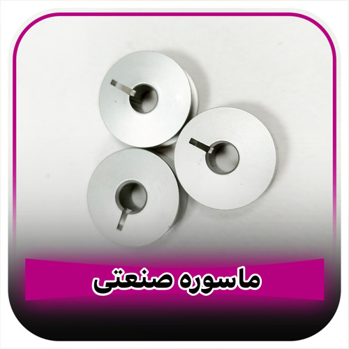 ماسوره چرخ خیاطی راسته دوز صنعتی آلومینیوم