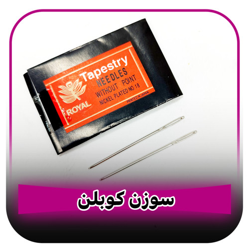 سوزن کوبلن