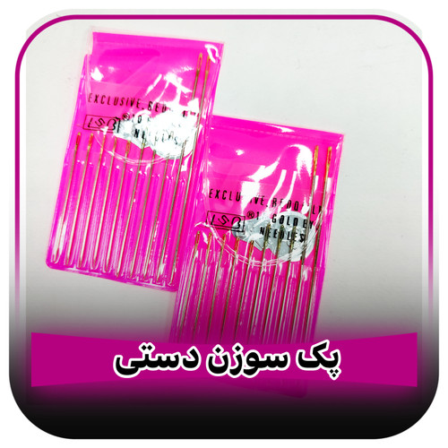 پک سوزن دستی