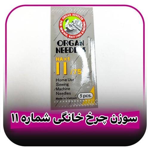 سوزن چرخ خانگی شماره 11