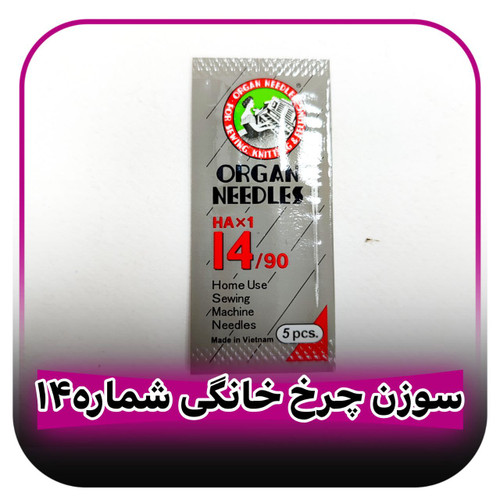 سوزن چرخ خیاطی خانگی شماره 14