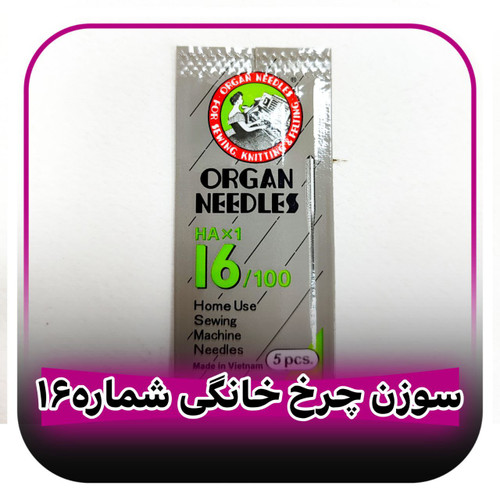 سوزن چرخ خیاطی خانگی شماره 16