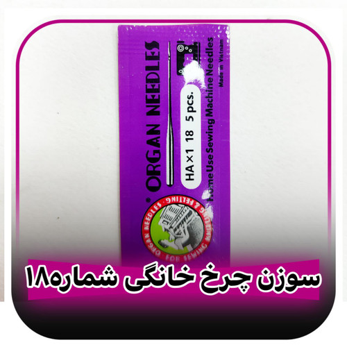 سوزن چرخ خیاطی خانگی شماره 18
