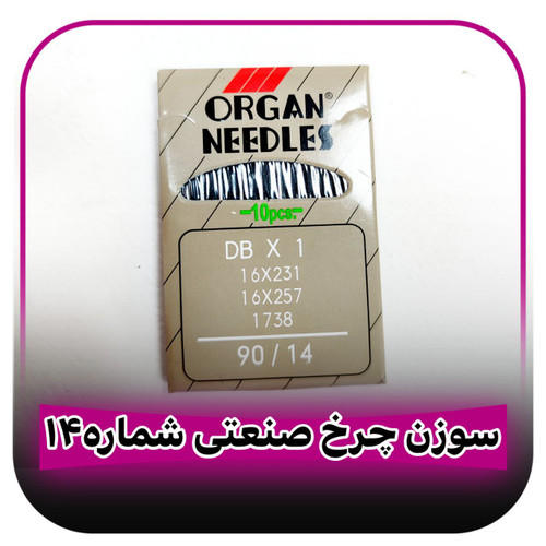 سوزن شماره 14 چرخ خیاطی راسته دوز صنعتی