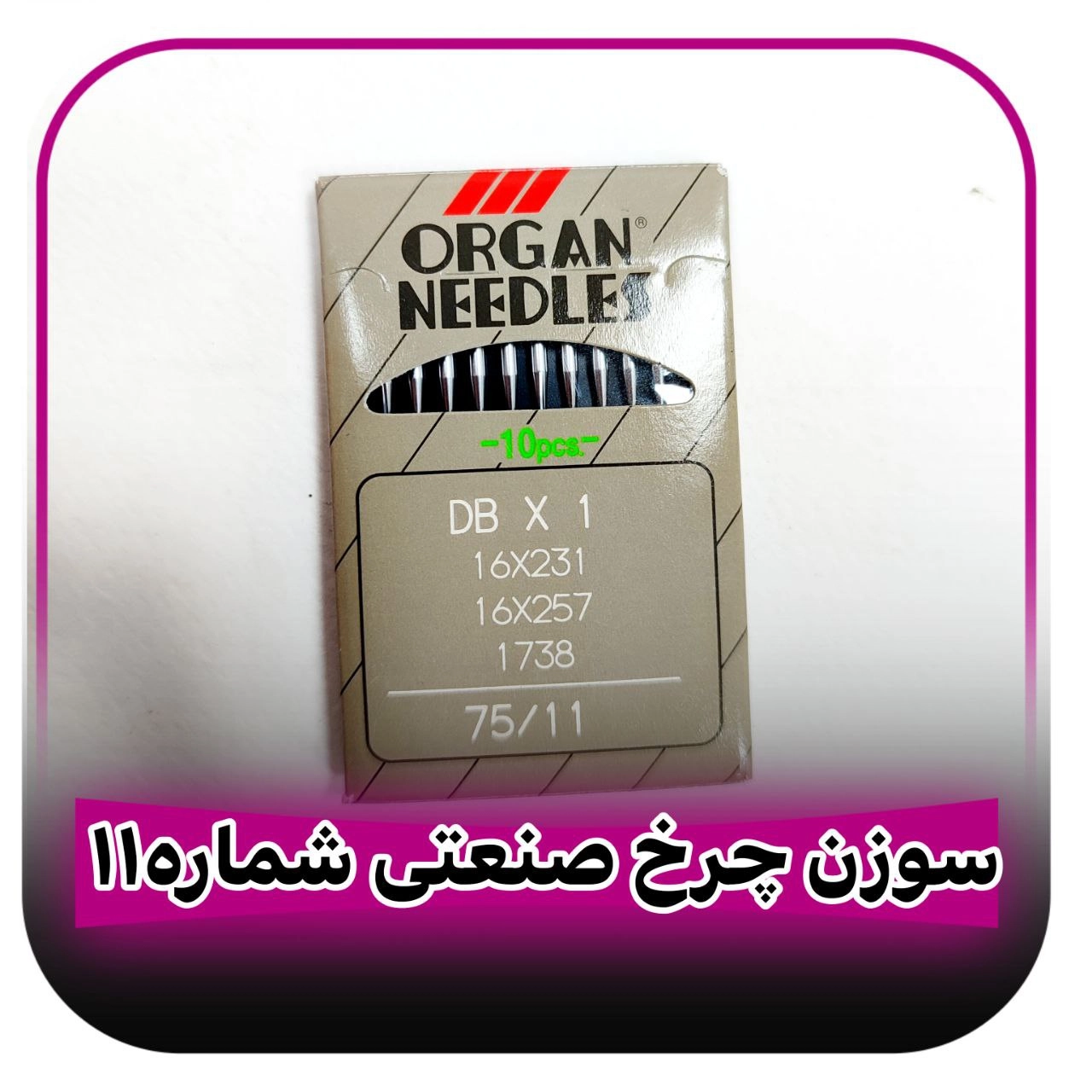 سوزن شماره 11 چرخ خیاطی راسته دوز صنعتی