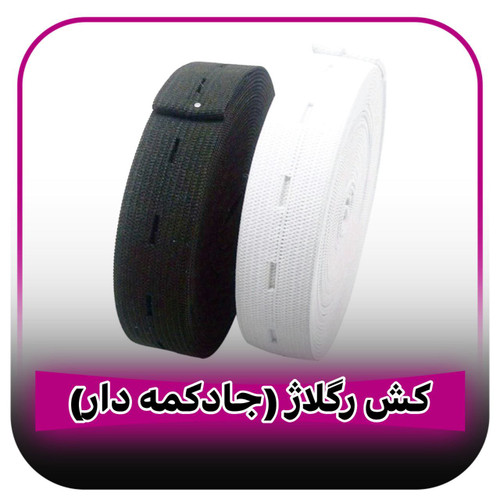 کش دوسانتی ریگلاژ (جادکمه دار)