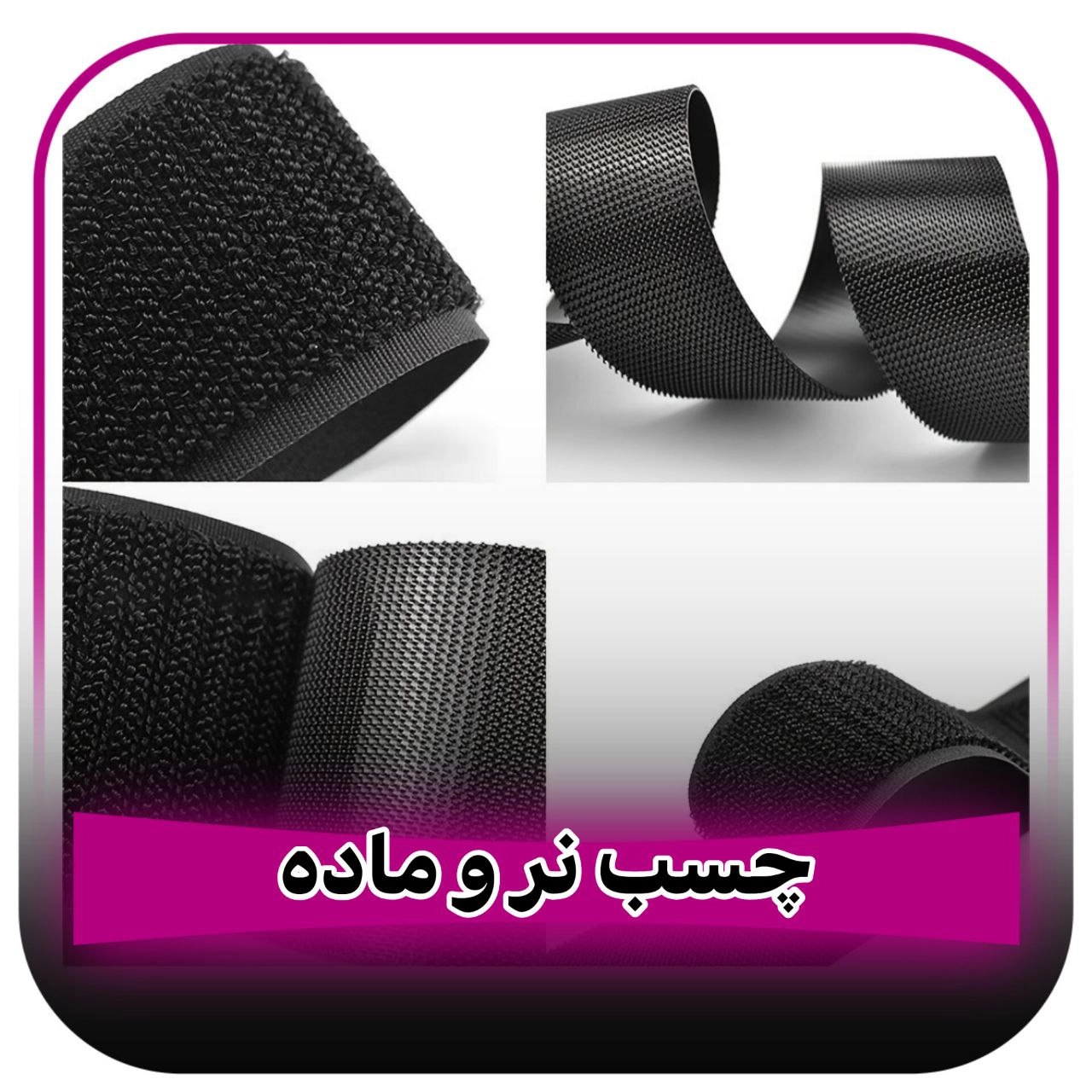 چسب نر و ماده (ولکرو)