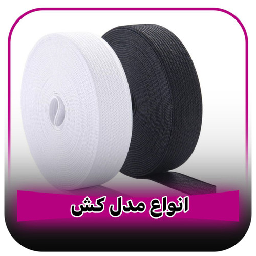 انواع کش خیاطی پهن