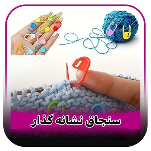 سنجاق قفلی نشانه گذار بافتنی مدل گیره بسته 50 عددی