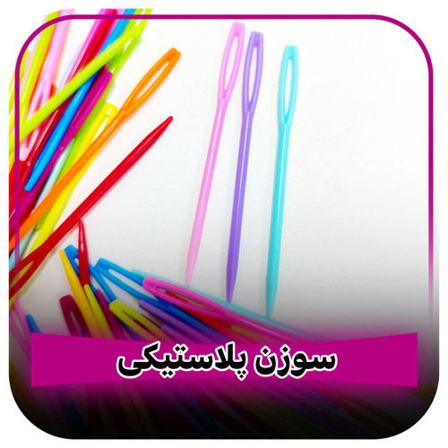 سوزن پلاستیکی