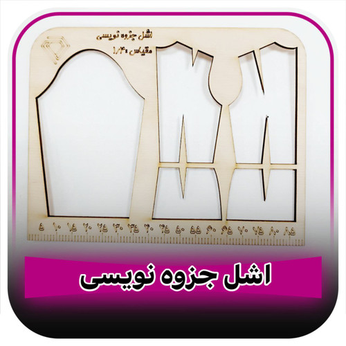 اشل و خط کش جزوه نویسی ست 2 تایی مقیاس یک چهارم و یک هشتم به همراه الگوهای طراحی