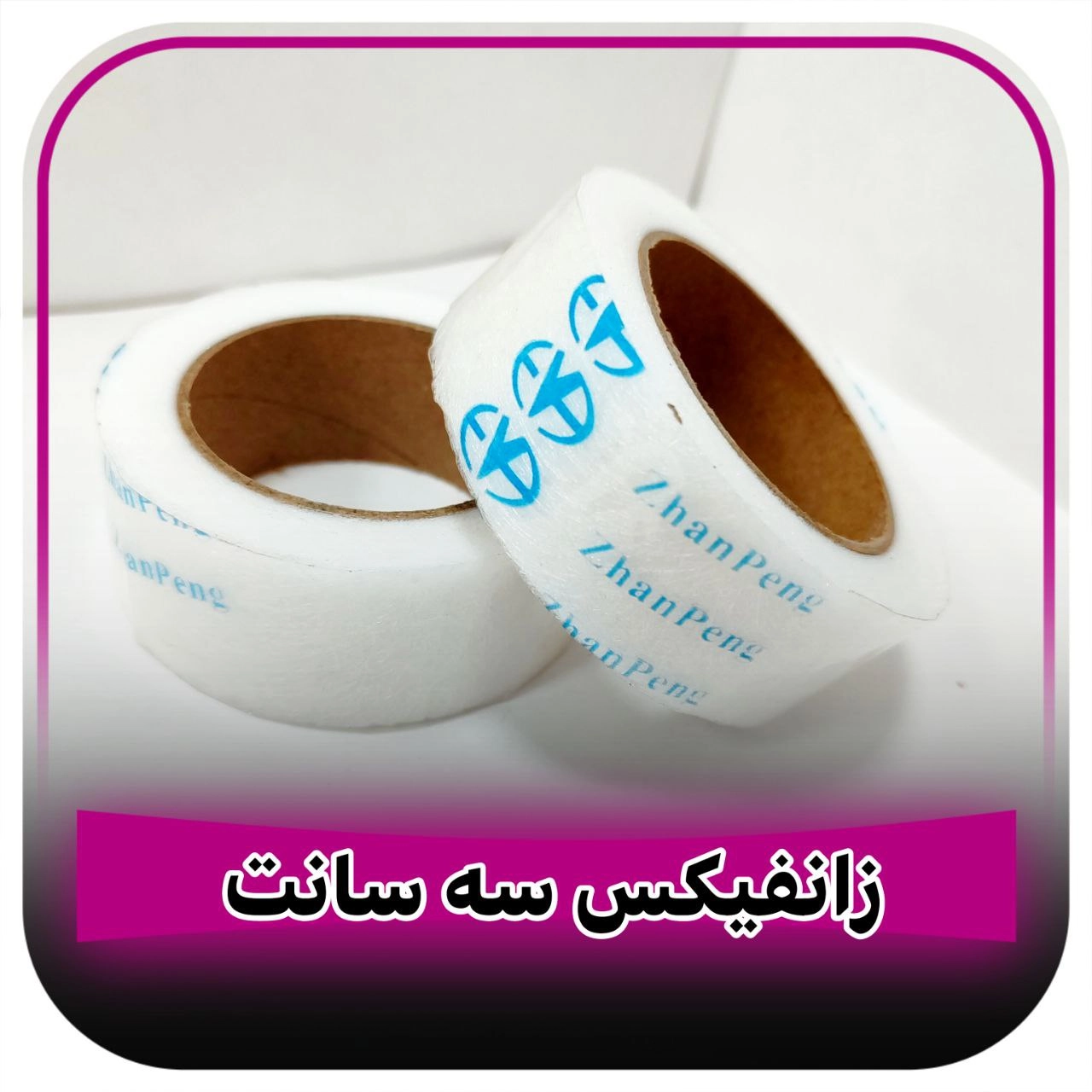 زانفیکس نواری سه سانتی