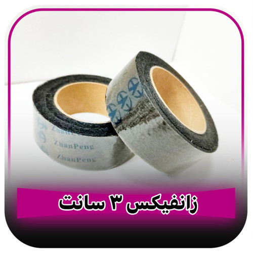 زانفیکس نواری سه سانتی